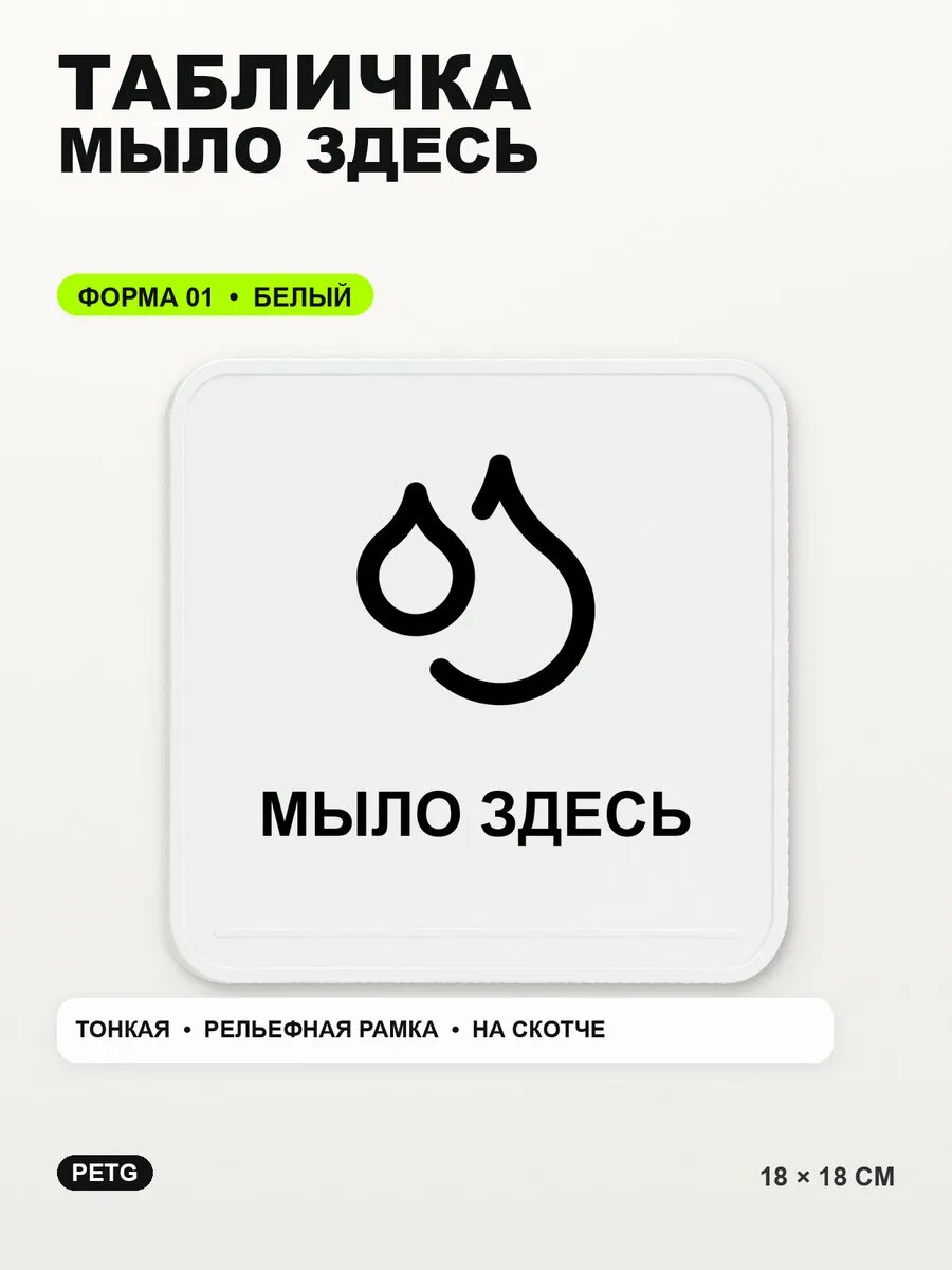 Табличка «Мыло здесь» 18×18 см, PETG, белая, белый, на двустороннем скотче