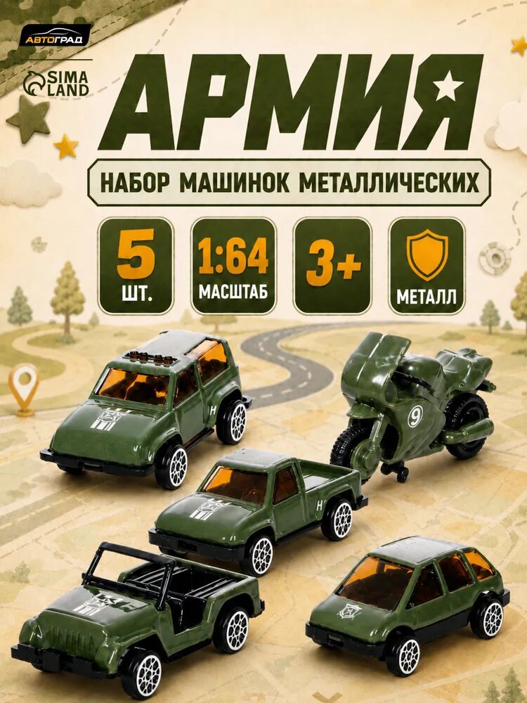 Набор металлических машин "Армия" 5 штук, масштаб 1:64, Автоград