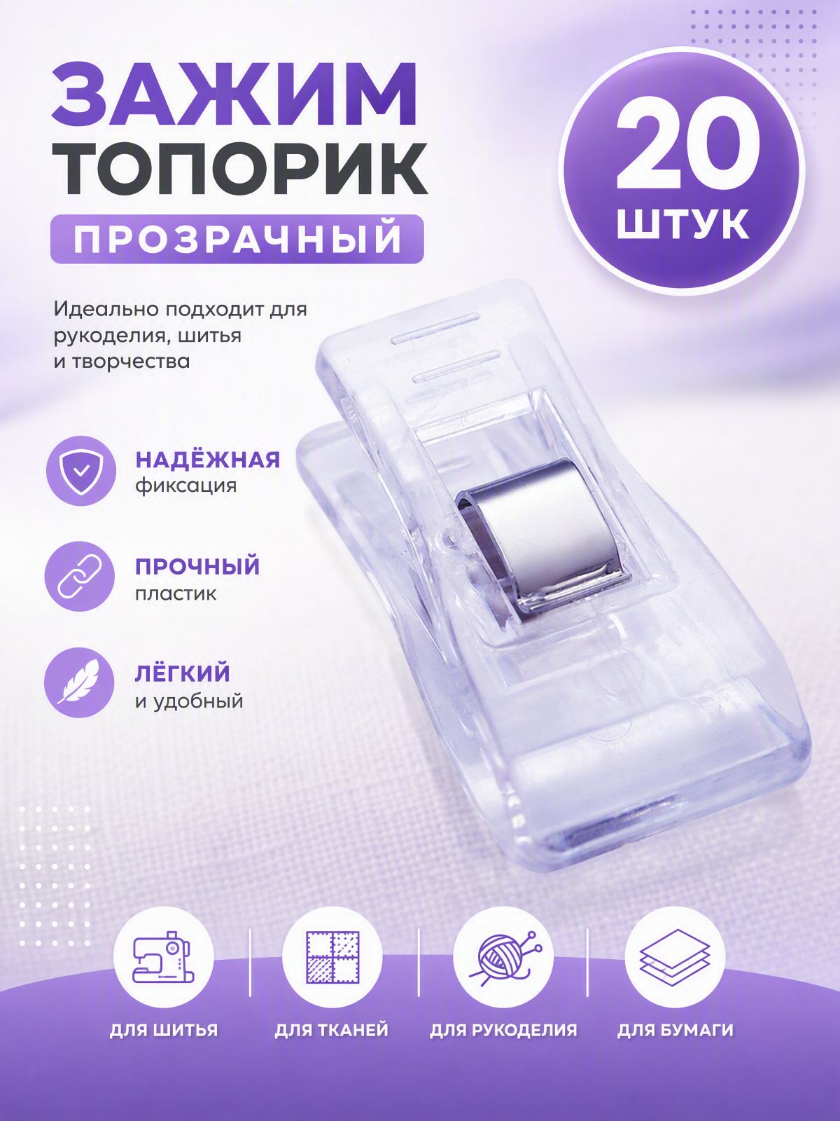 Клипсы для рукоделия, прозрачные, 20 шт, временной фиксации ткани при шитье, начинающих и опытных рукодельниц