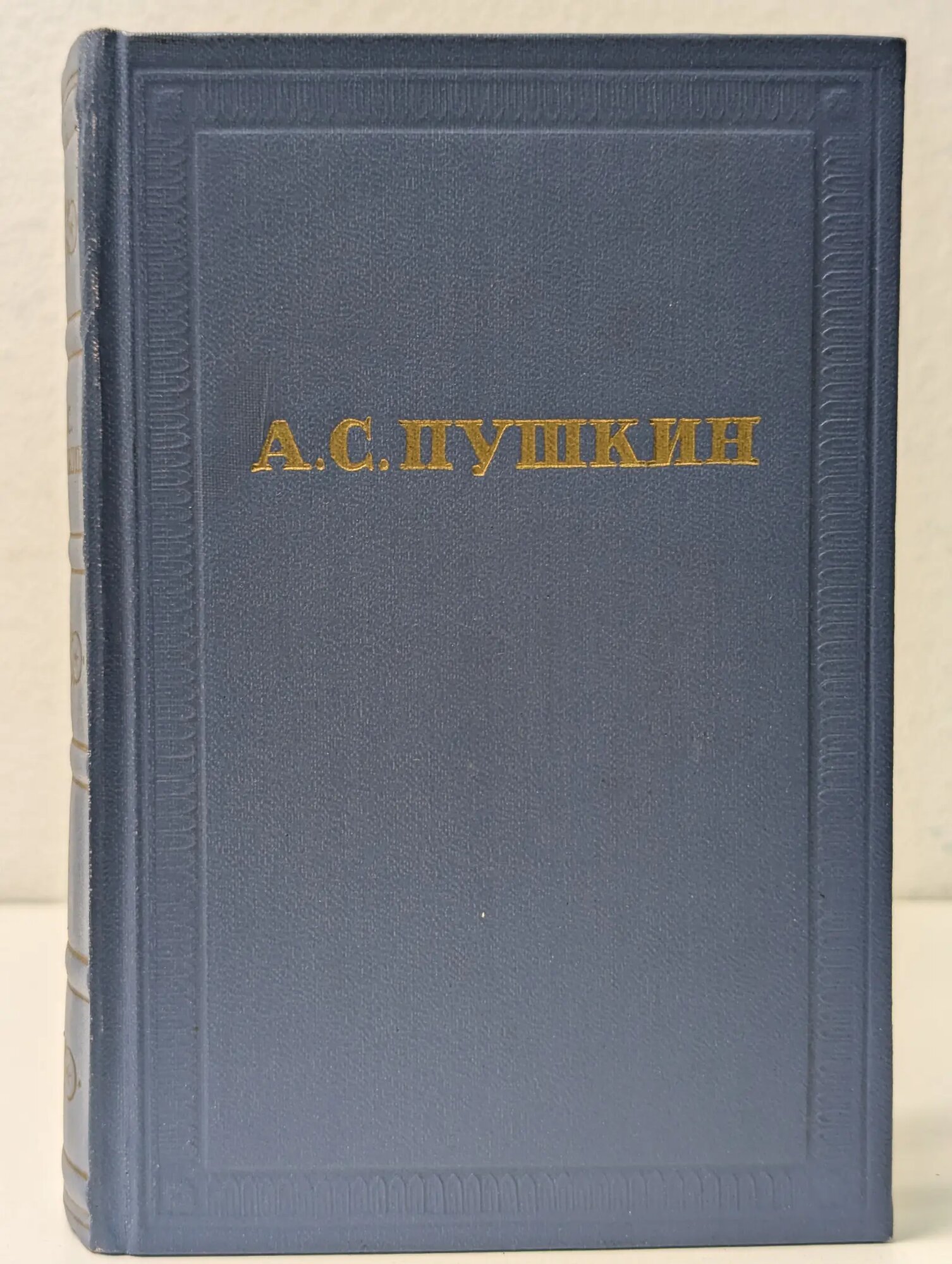 А. С. Пушкин. Полное собрание сочинений в 10 томах. Том 1 Пушкин Александр Сергеевич 1962