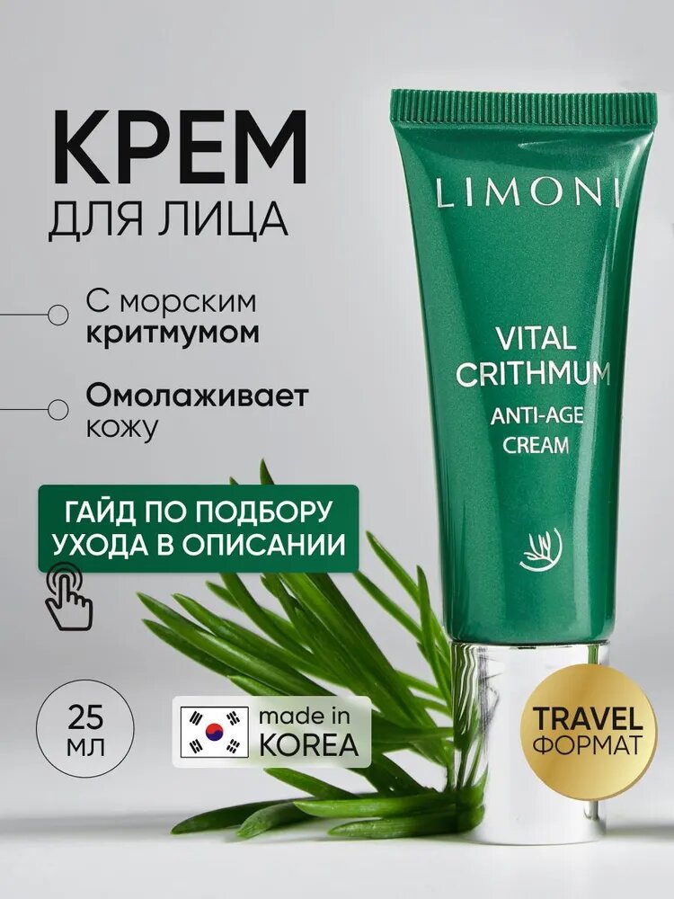 LIMONI Крем для лица антивозрастной от морщин с критмумом, Корея, 25 мл