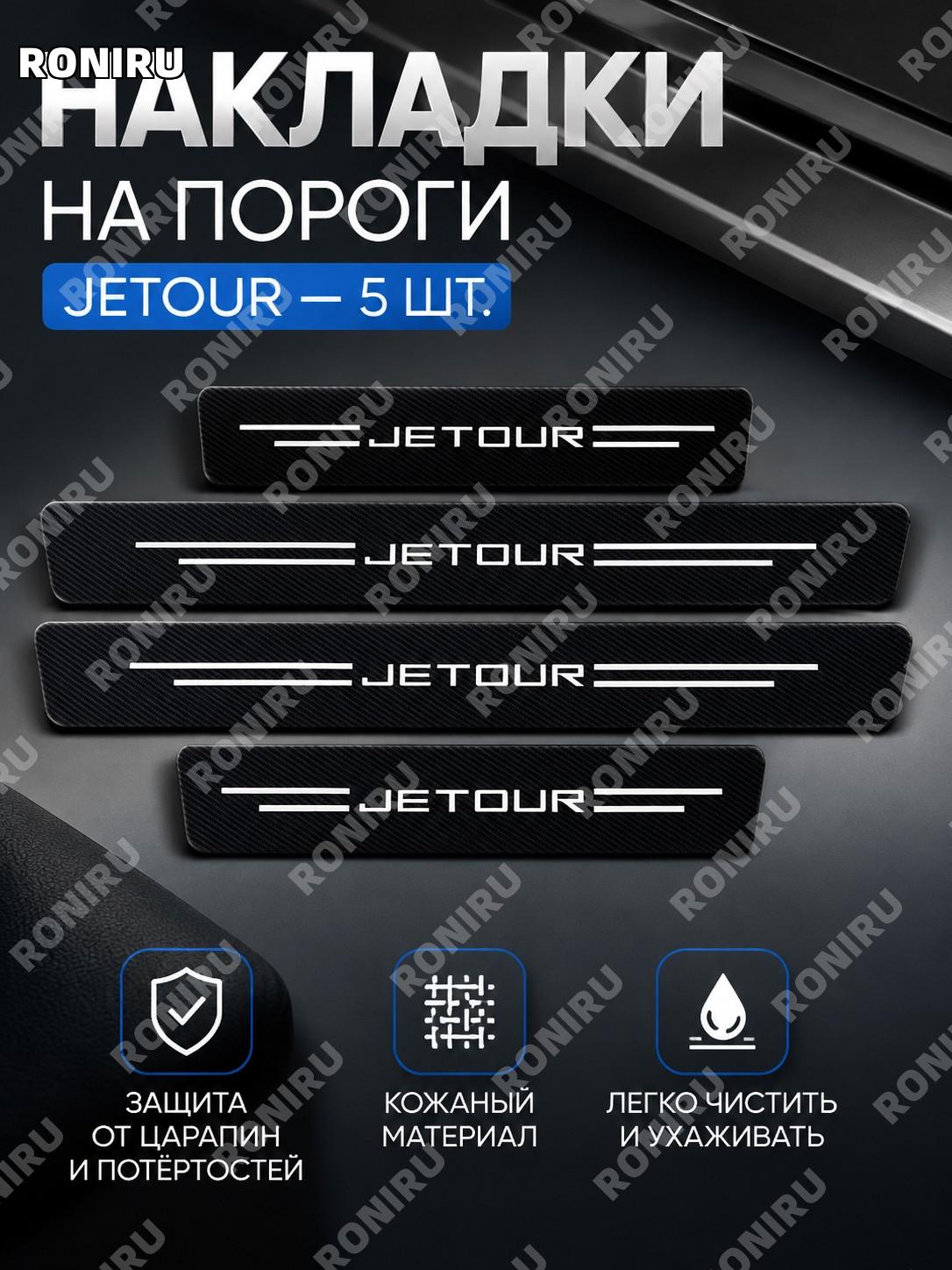 Накладки на пороги авто и планка багажника Jietu с рисунком, набор 5 шт, кожаные защитные элементы для салона авто