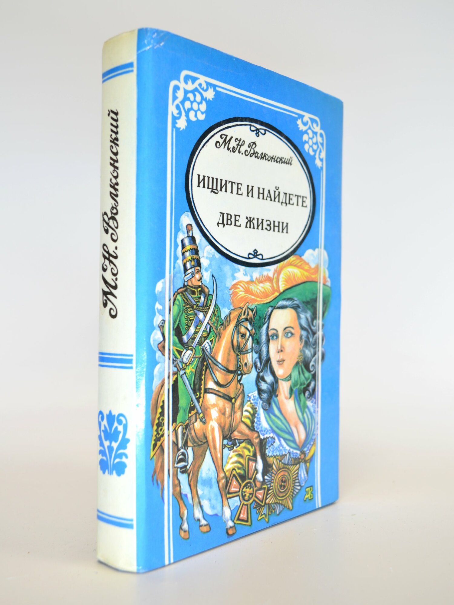 Ищите и найдете. Две жизни. М. Н. Волконский. Букинистическая книга в отличном состоянии.