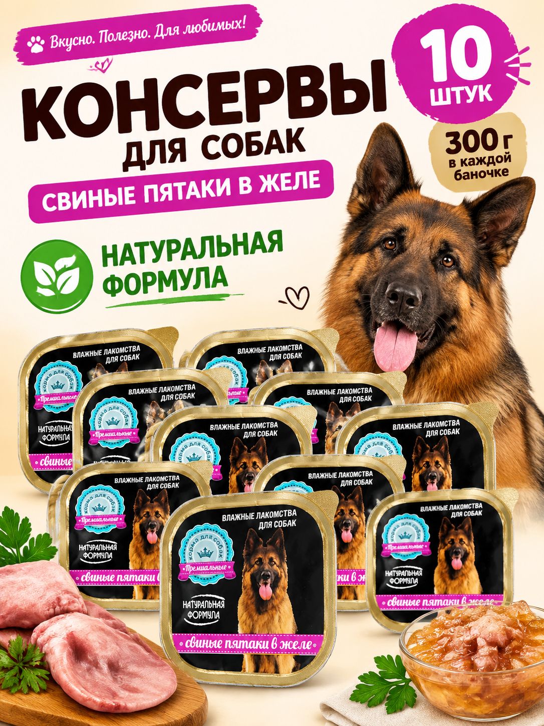 Влажный корм Натуральная Формула для собак Свиные пятаки в желе 10 шт по 300 г