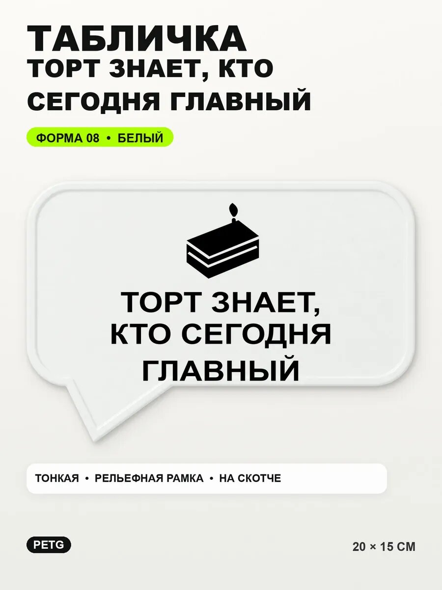 Табличка «Торт знает, кто сегодня главный» 20×15 см, белая, белый