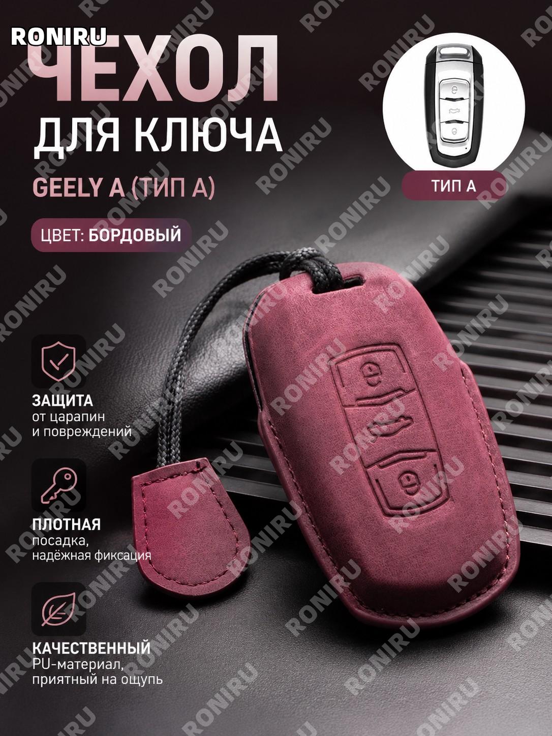 Чехол для ключа Geely A款 бордовый с ремешком, защитный кожух из PU для автоключа, удобный держатель стильный дизайн