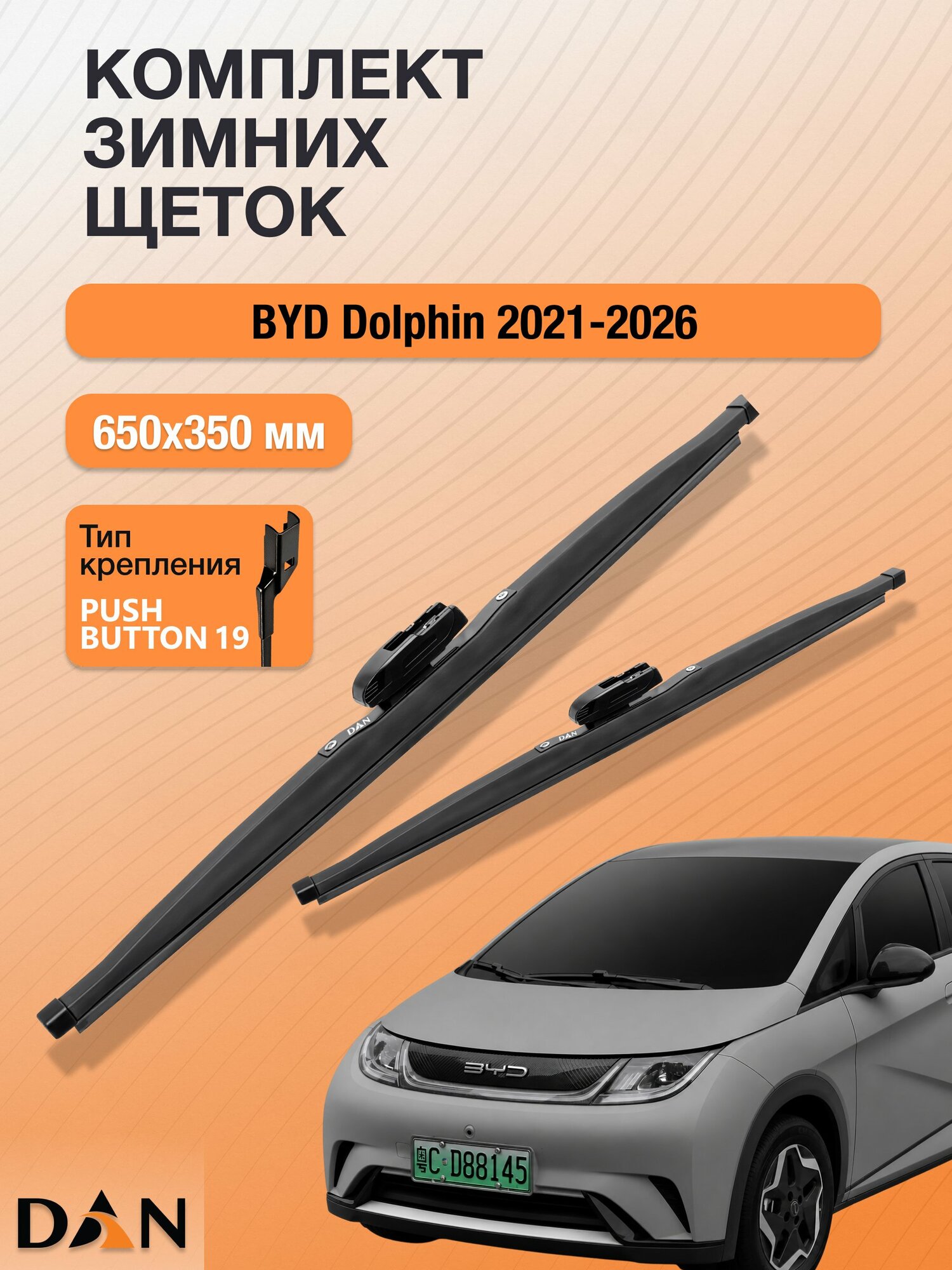 Дворники для BYD Dolphin / 2021-2026 / Комплект зимних щеток стеклоочистителя 650 350 мм БИД Долфин DW650+DW350 DAN