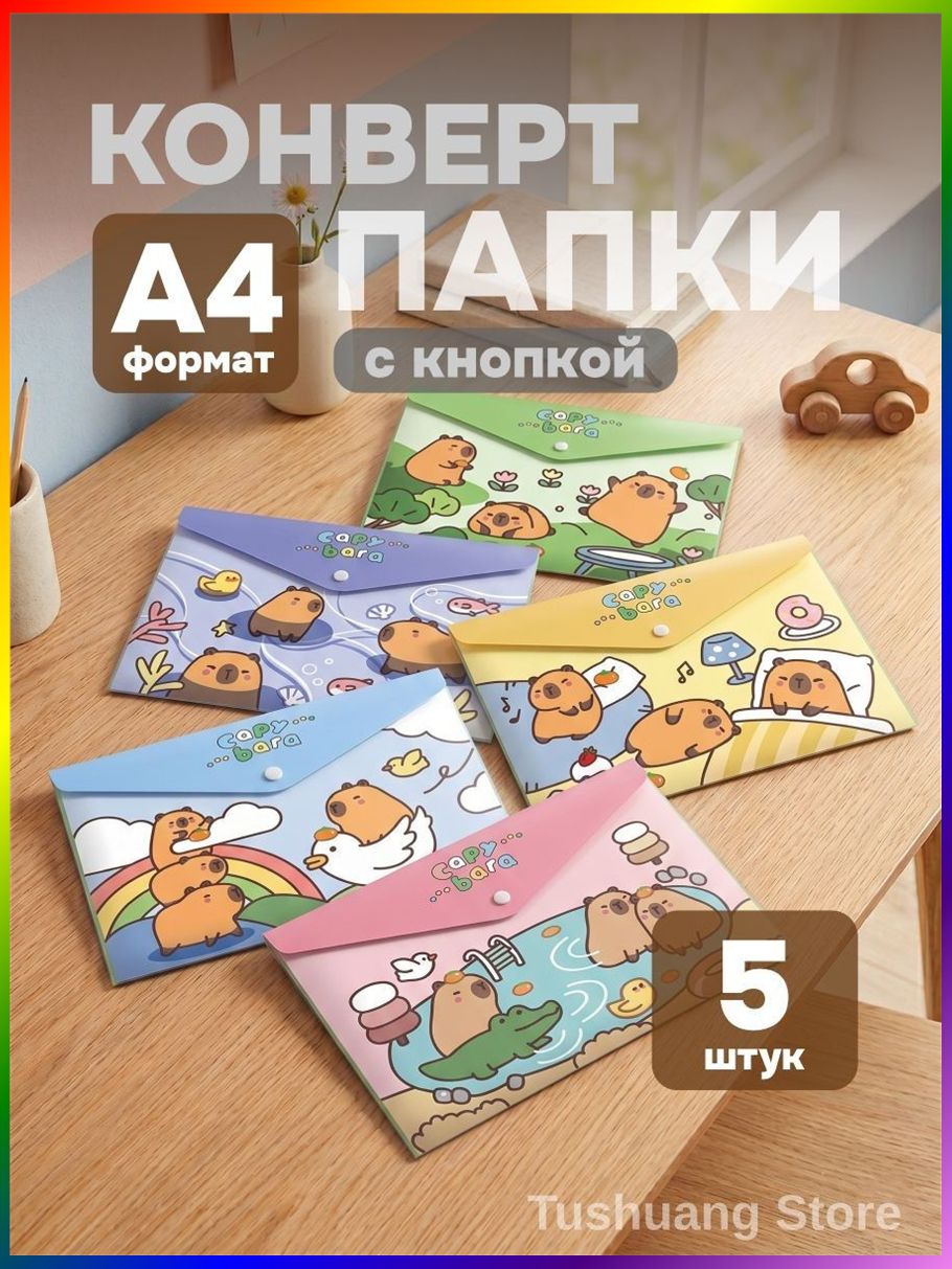 Папка-конверт A4, 5 шт, Артикул: 5569476275, Материал: Полипропилен