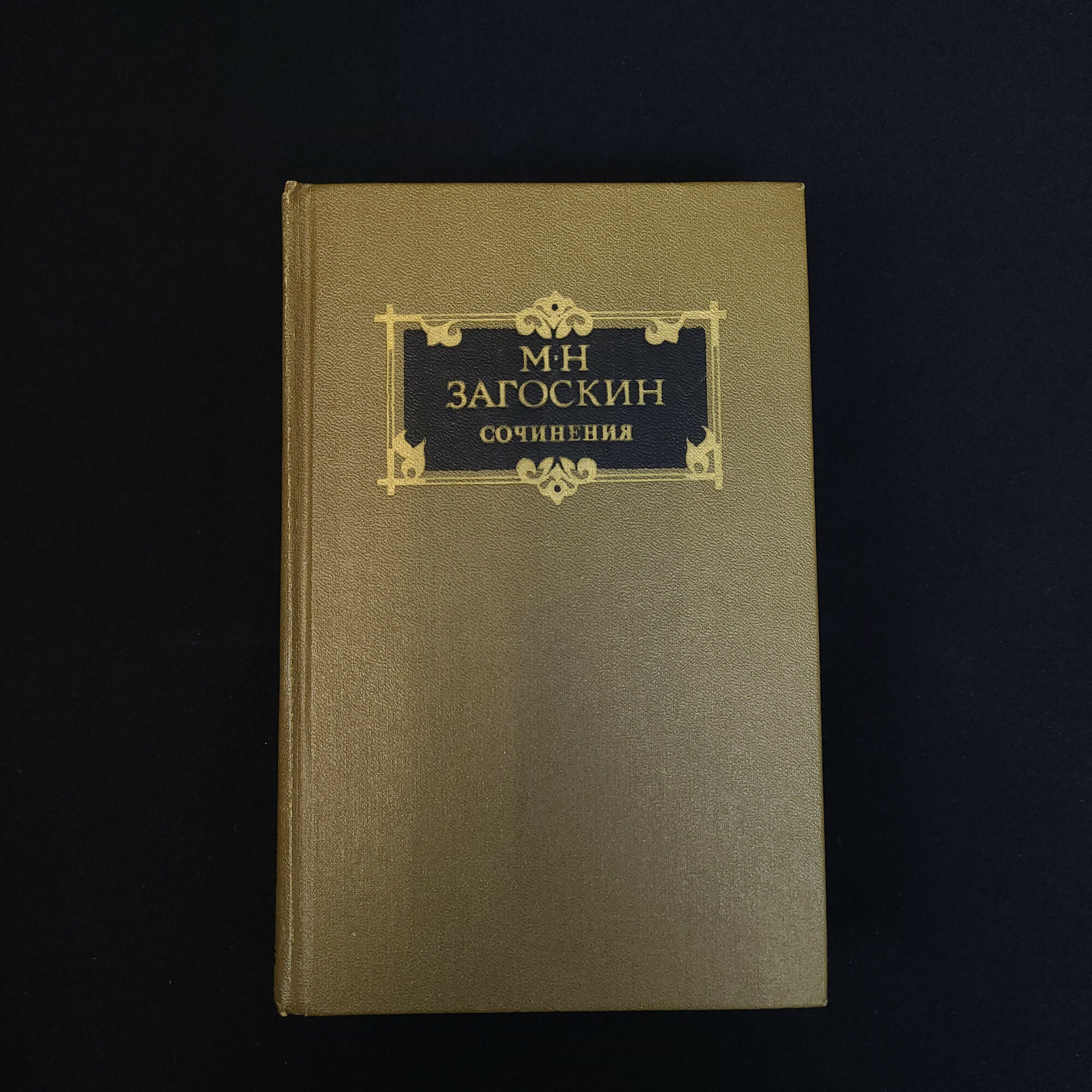 Михаил Загоскин. Сочинения в двух томах, том второй. Книга СССР, собрание сочинений