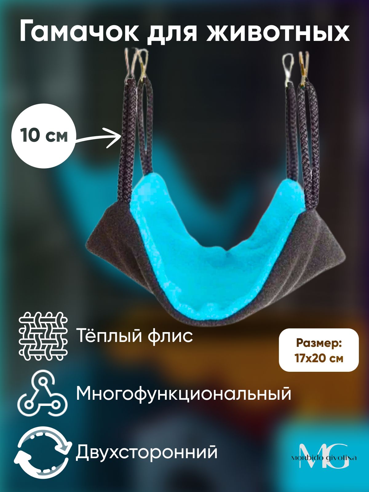Гамак в клетку, для грызунов: крыс, мышей, хомяков, белок дегу, морских свинок