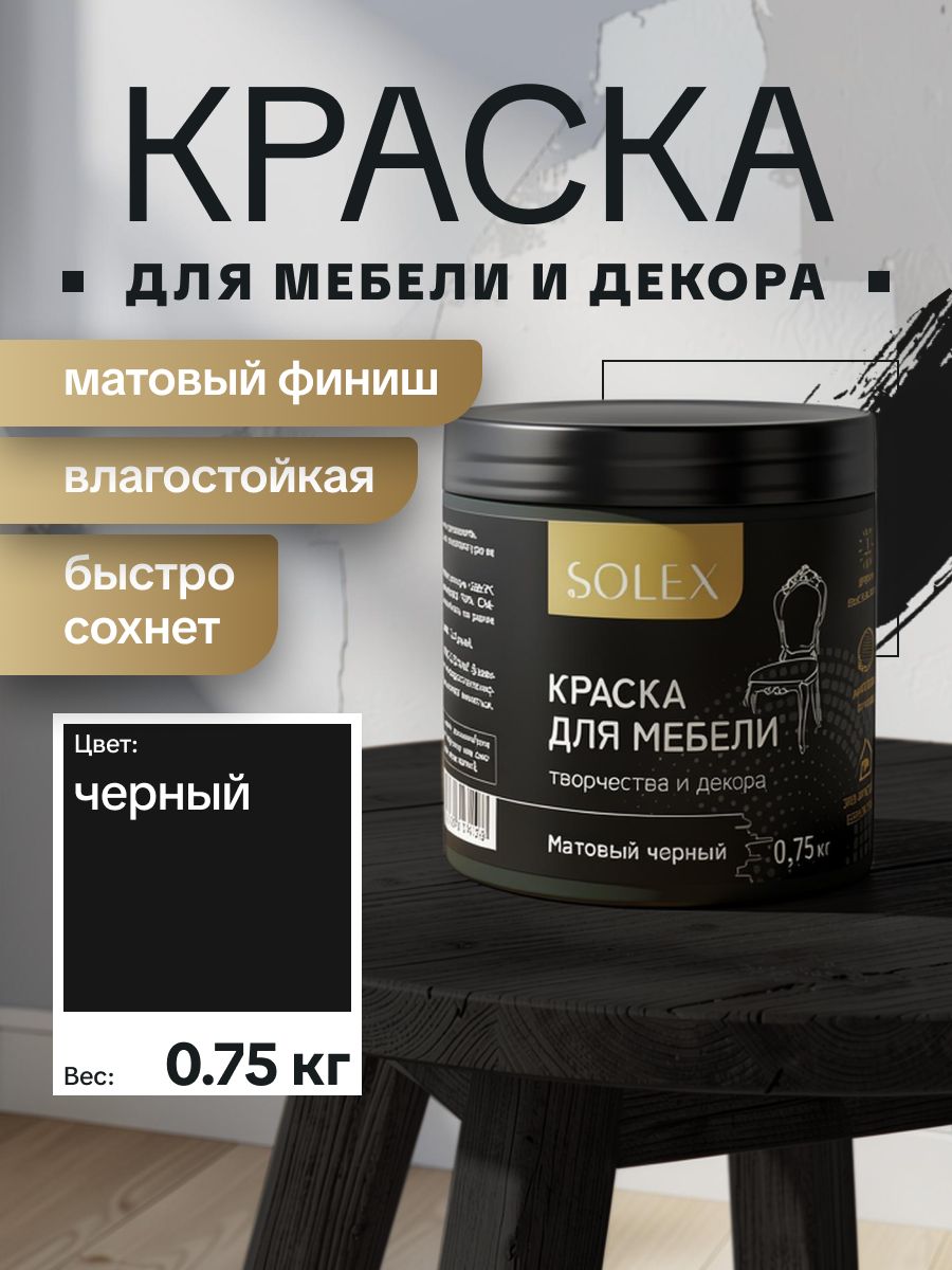 Краска акриловая интерьерная для мебели и декора SOLEX Черная 0,75кг /быстросохнущая/матовая/ для дерева, бетона, кирпича, металла, пластика, стекла, обоев