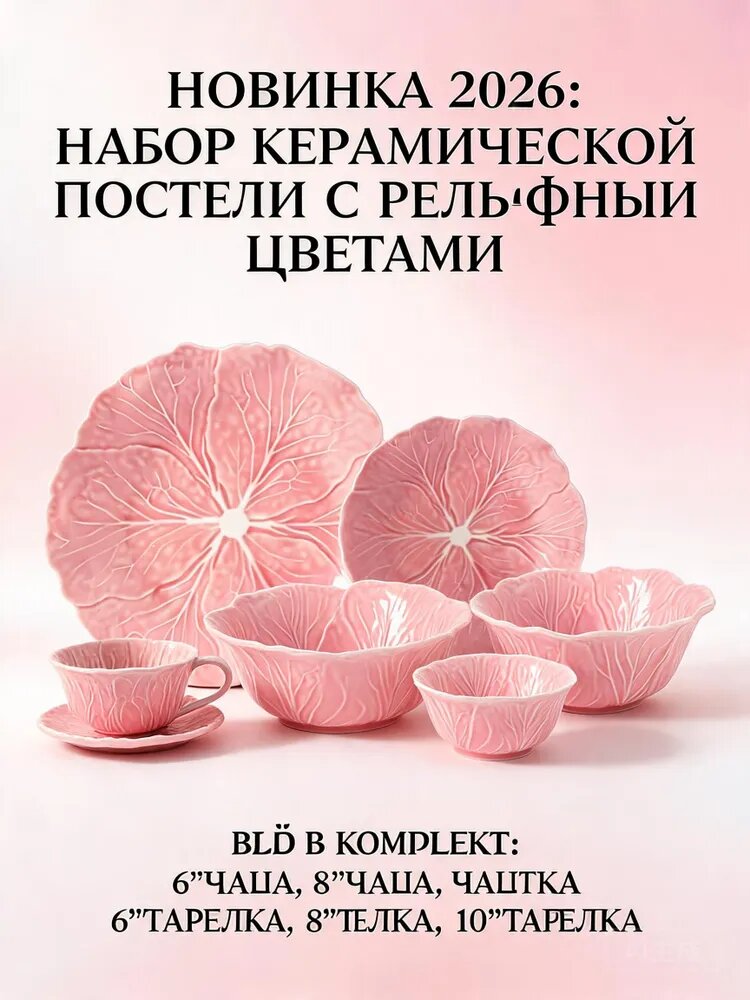 Керамический набор посуды с цветочным рисунком 6 шт