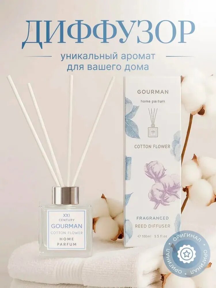 Парфюмерный диффузор для дома GOURMAN COTTON FLOWER 100 мл