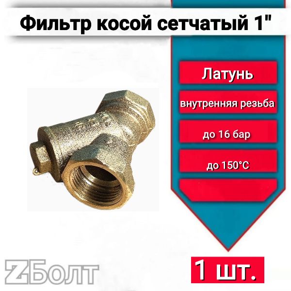 Фильтр косой грубой очистки 1" ВВ PN 16, 1 шт.