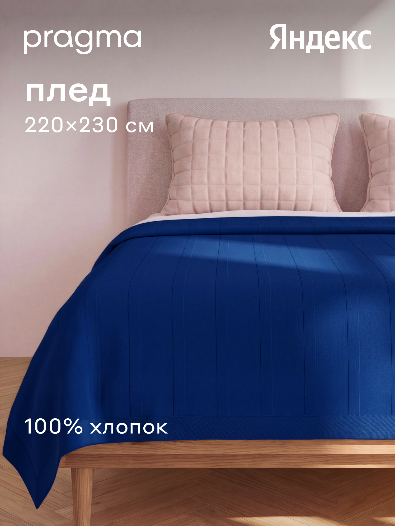 Плед 220*230 см жаккардовый хлопковый Pragma Lemdek, ночной синий