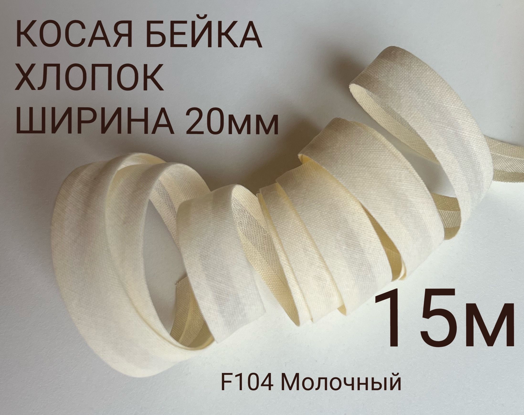 Косая бейка хлопок 20 мм 15 метров
