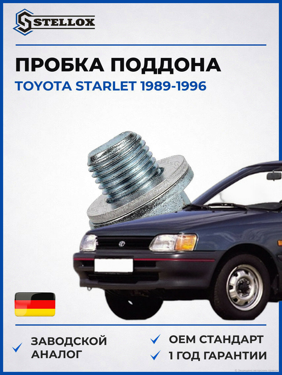 Пробка поддона Stellox 7552508SX Тойота Старлет Toyota Starlet 1989-1996