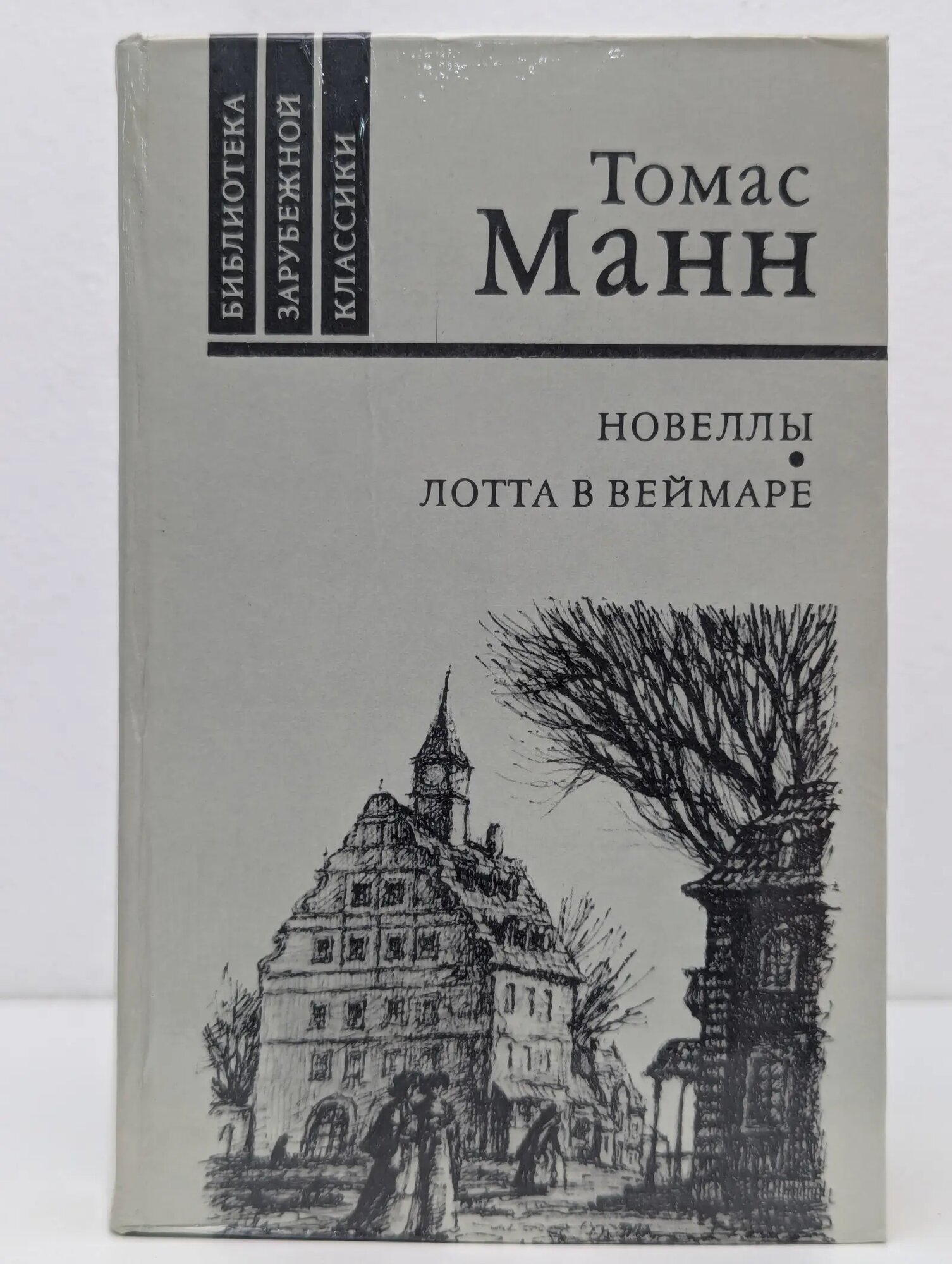 Библиотека зарубежной классики. Томас Манн. Новеллы. Лотта в Веймаре Манн Томас Пауль 1986
