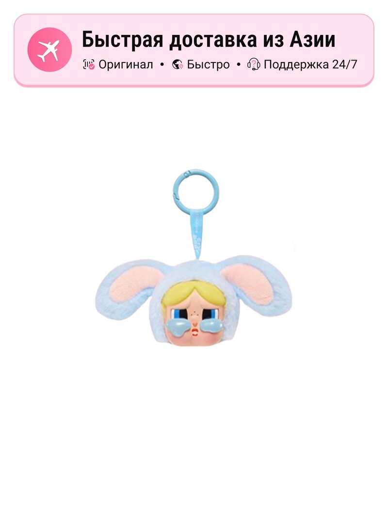 POP MART x Powerpuff Girls Виниловое Лицо Плюшевый Подвесной Брелок Слепая Коробка, multicolor, Confirmed-Bubbles Rabbit (Open)