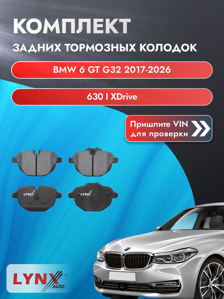 Комплект задних дисковых тормозных колодок на BMW 6 GT G32 2017-2025г. / 630 i xDrive (B58 B30 C) ВD-1436 / БМВ 6 ГТ