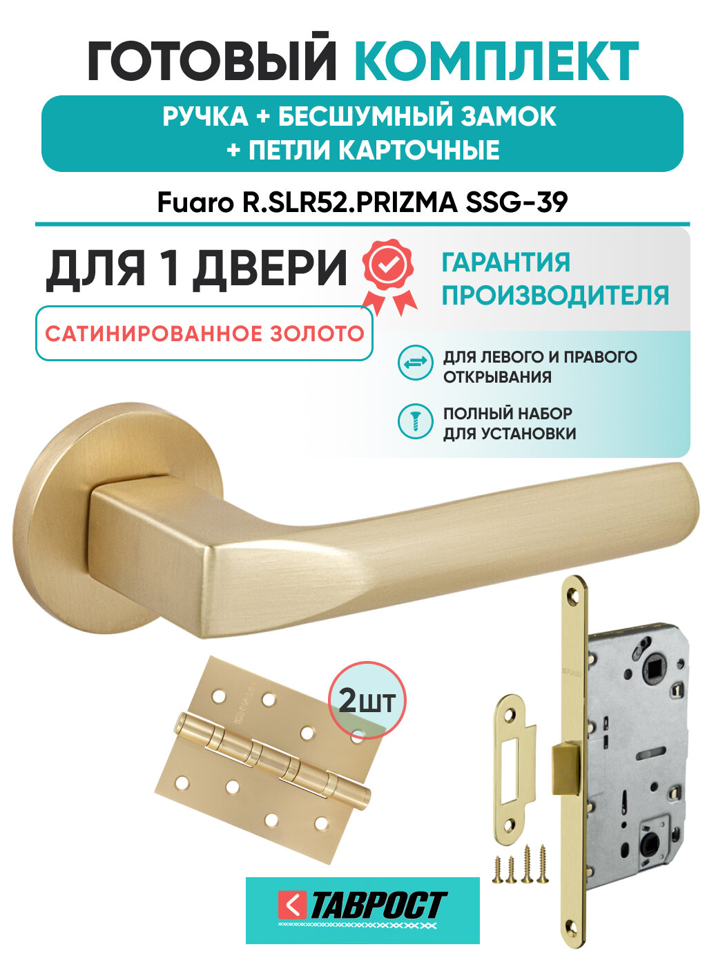 Ручка дверная PRIZMA SSG-39 с Бесшумным замком и Петлями