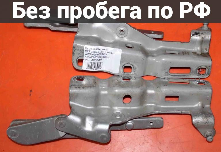 Петля капота с пробегом MERCEDES CLK-CLASS