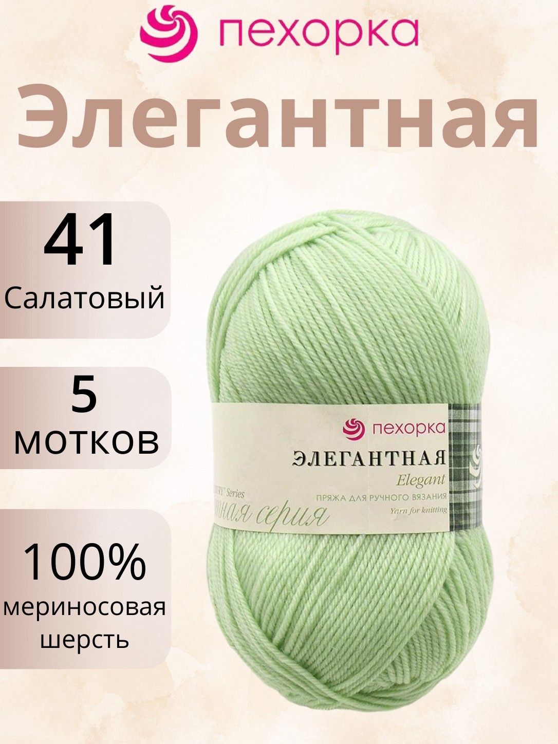 Пряжа Пехорка Элегантная 41 салатовый (100г/250м, упаковка 5 мотков)