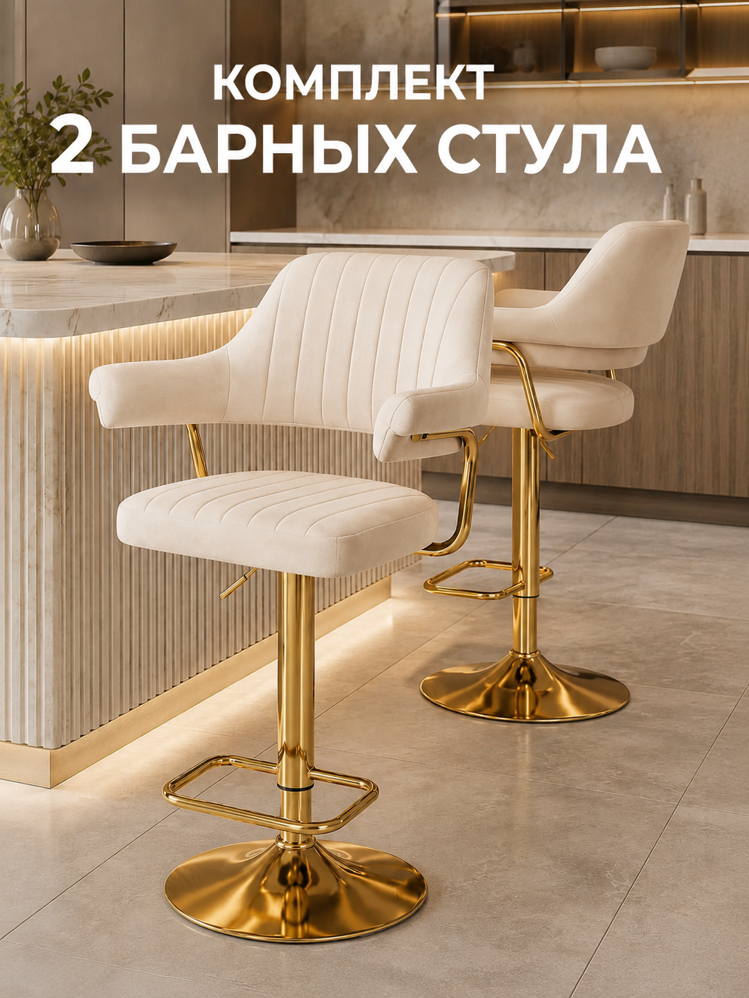 Барные стулья золото, поворотные 360, регулируемые по высоте, на газлифте, велюровые, 2 шт