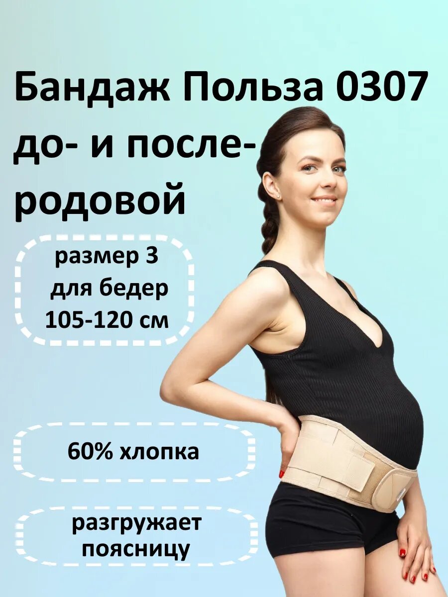 Бандаж до и после родовой 0307 высота 14,5 см, размер 3