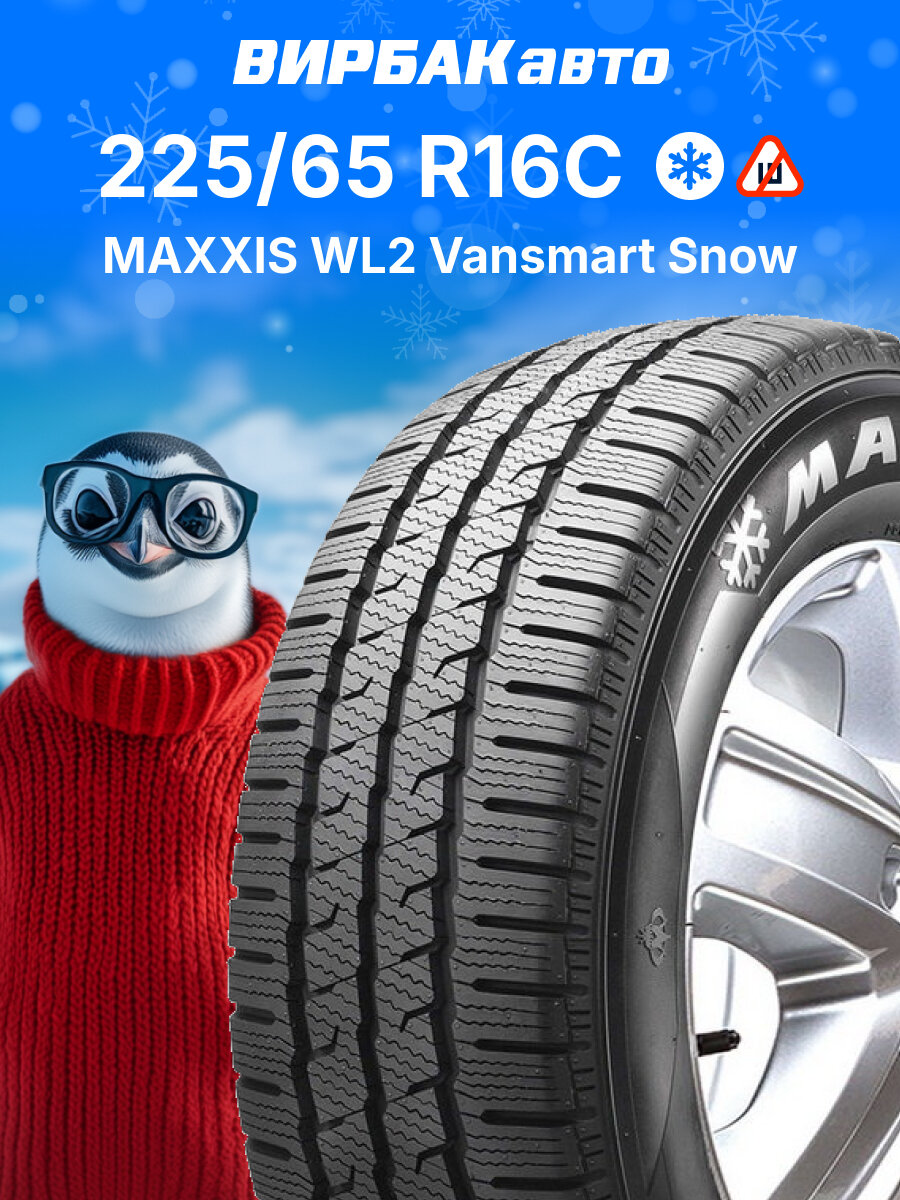 Зимние шины MAXXIS WL2 Vansmart Snow 225/65R16C 112/110R 8PR, зимняя автомобильная резина