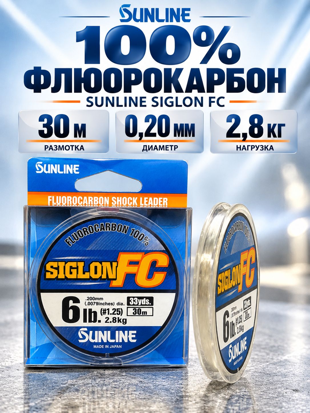 Леска рыболовная флюорокарбон Sunline Siglon FC 100%, флюорокарбон для поводков и шок-лидера, 30 м, 0,200 мм, 2,8 кг