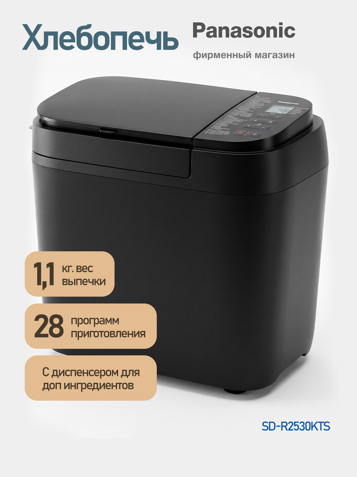 Хлебопечка Panasonic SD-R2530KTS, 25 программ, выбор цвета корочки, буханка, 1100 г