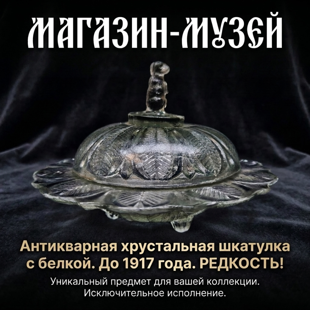 Антикварная масленка джемница, в виде цветка с собачкой на крышке, Россия до 1917 года. Стекло