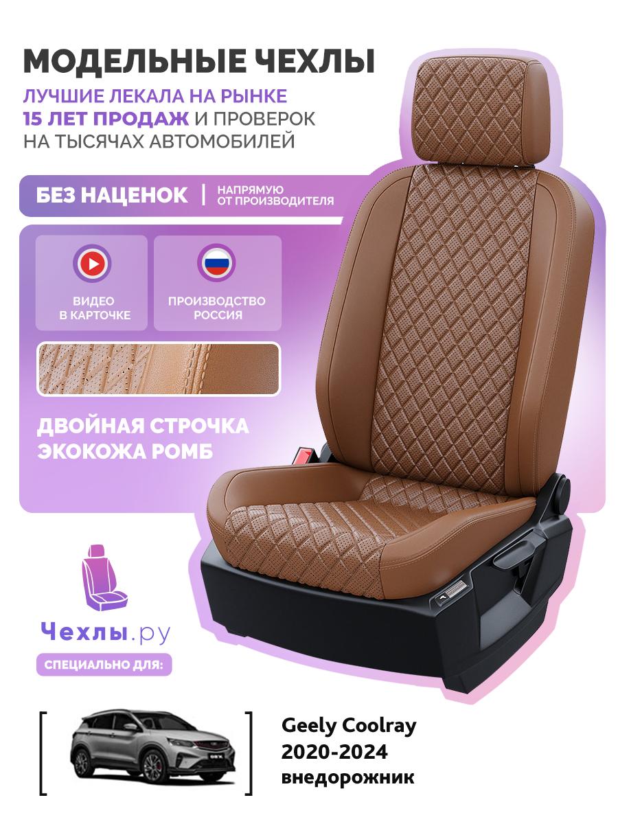 Чехлы Джили Кулрей (Geely Coolray) 2020-2023 1 внедорожник Экокожа с ромбом Коричневый 5267AV158FT2 Чехлы. ру