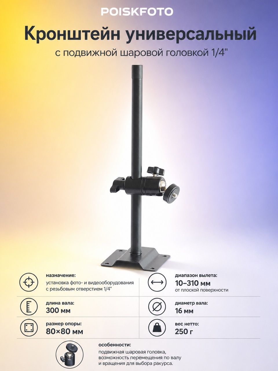 Кронштейн универсальный с подвижной шаровой головкой 1/4" 1092-300