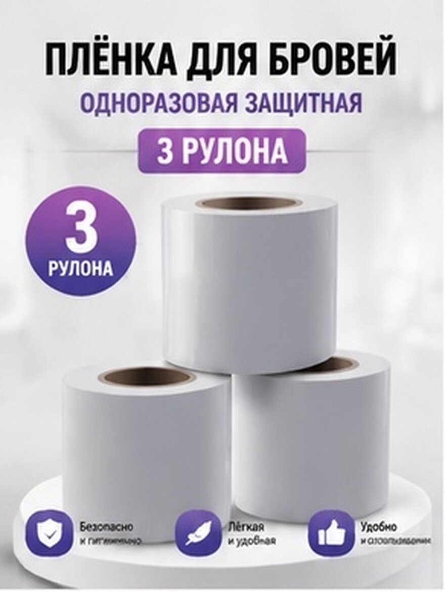Пленка Для Бровей И Губ 3 Штуки Прозрачная Упаковка 4.00X2.00X2.00Cm