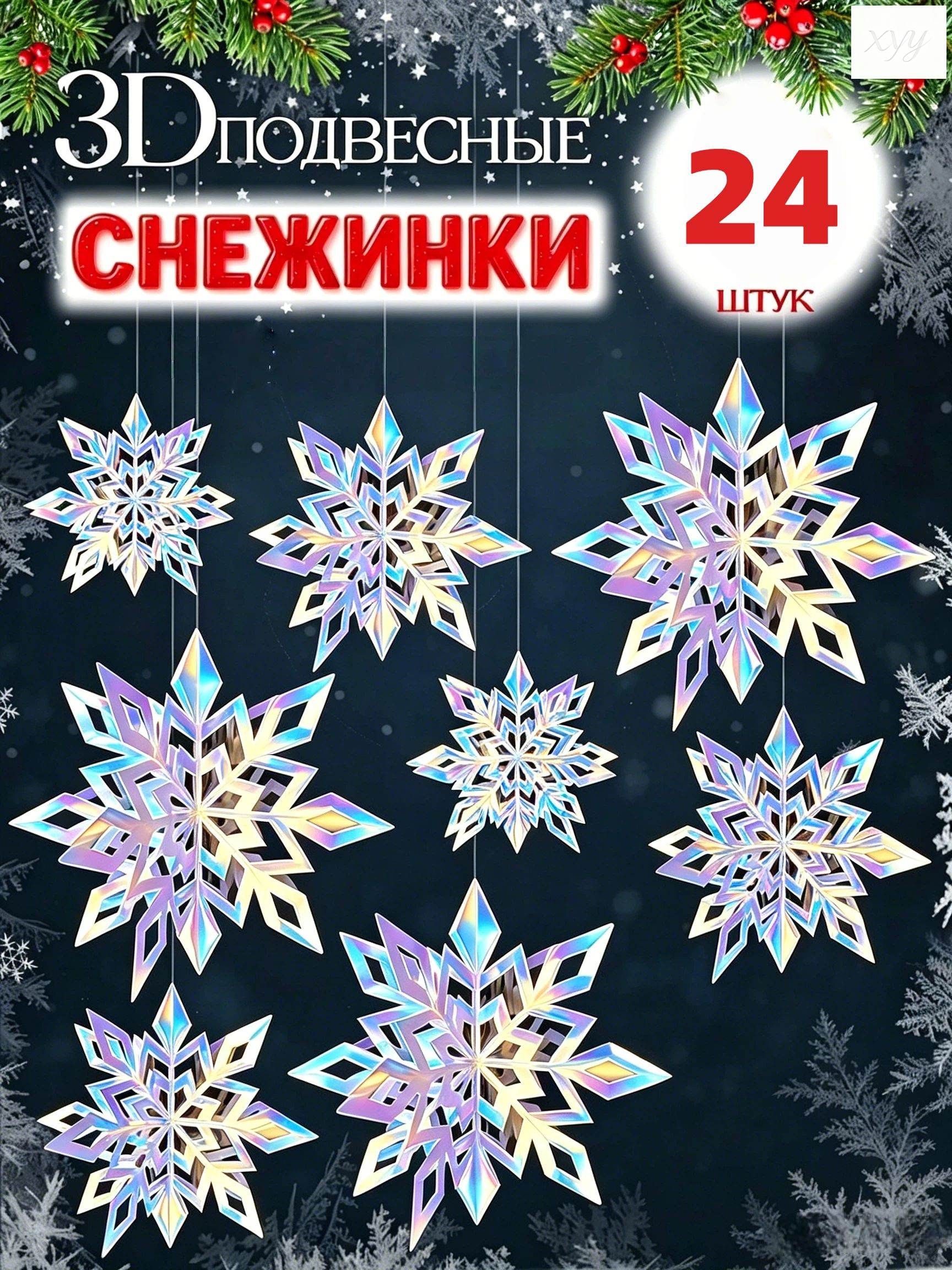 20 см 24 шт Елочная игрушка Снежинка разноцветный