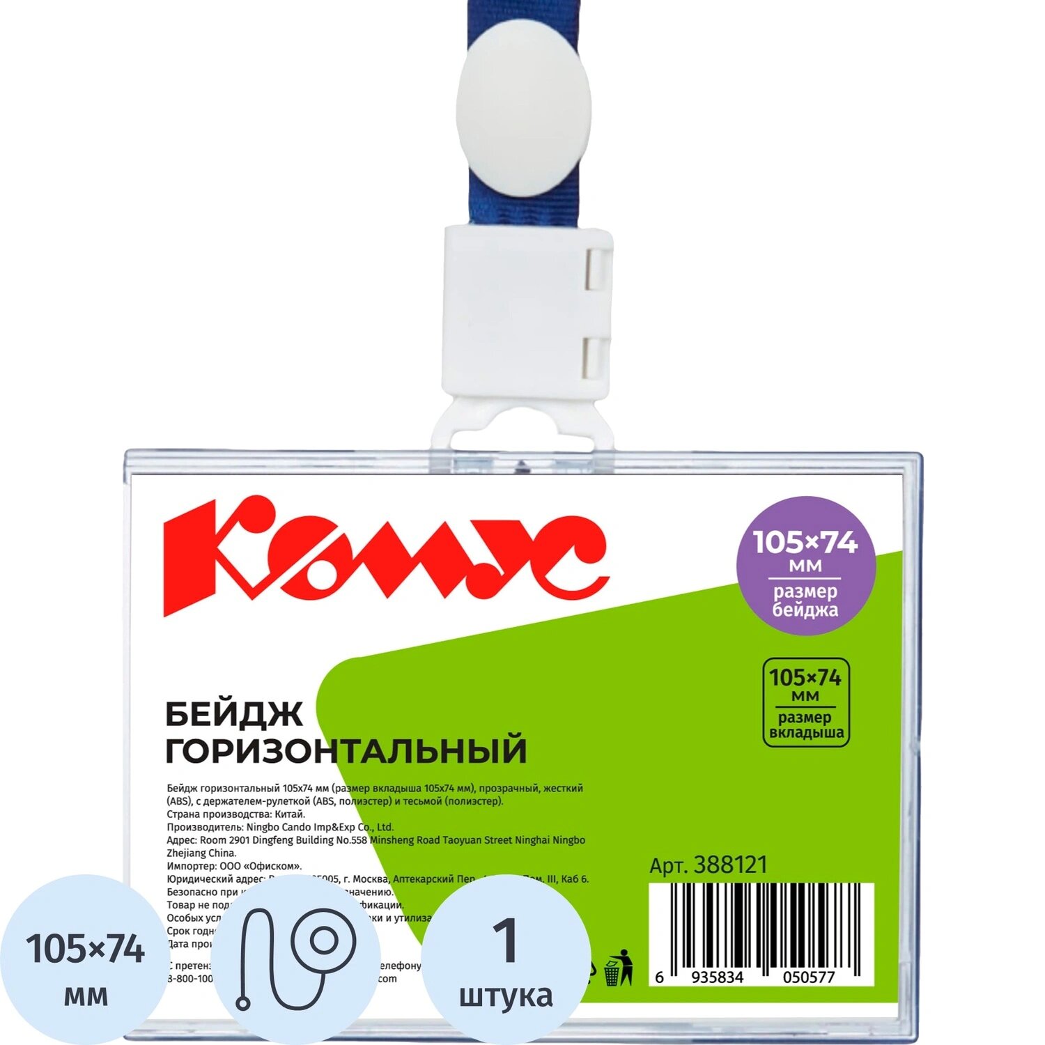 Комус Бейдж Комус (ProMega office) горизонтальный 105х74 мм с держателем-рулеткой и синей тесьмой (размер вкладыша 105x74)