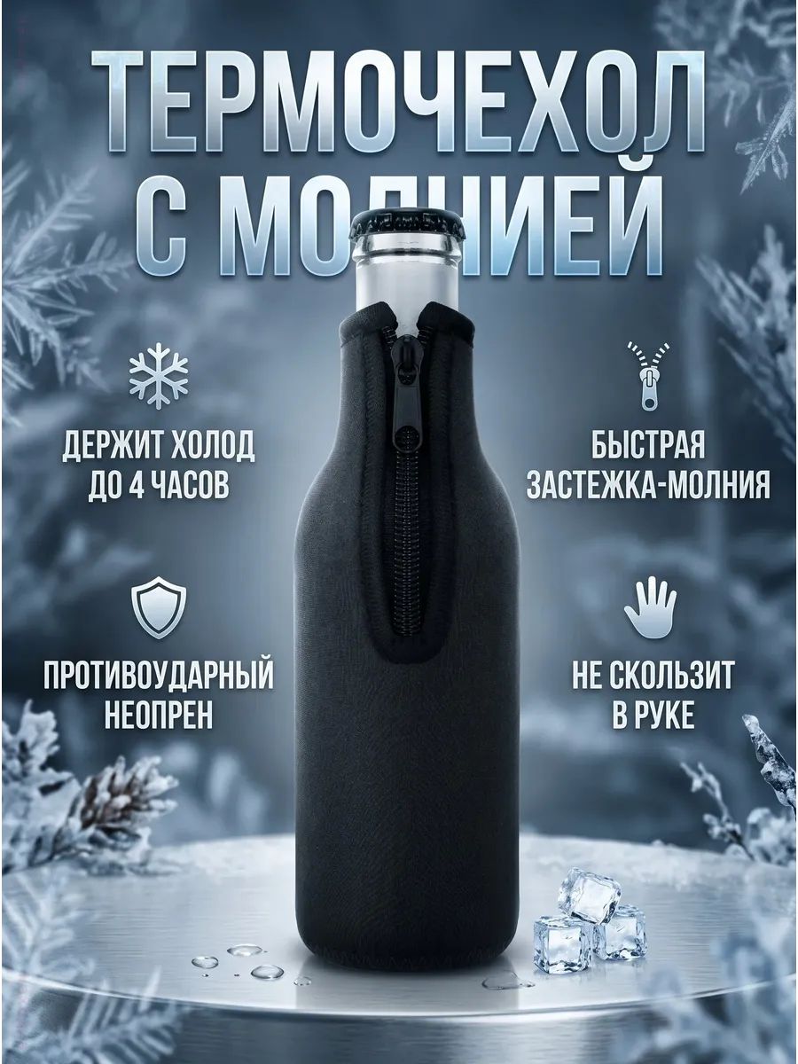Охладитель для напитков 1 шт