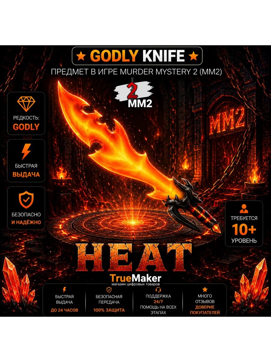 Heat для Roblox Murder Mystery 2 (MM2) — цифровой игровой предмет