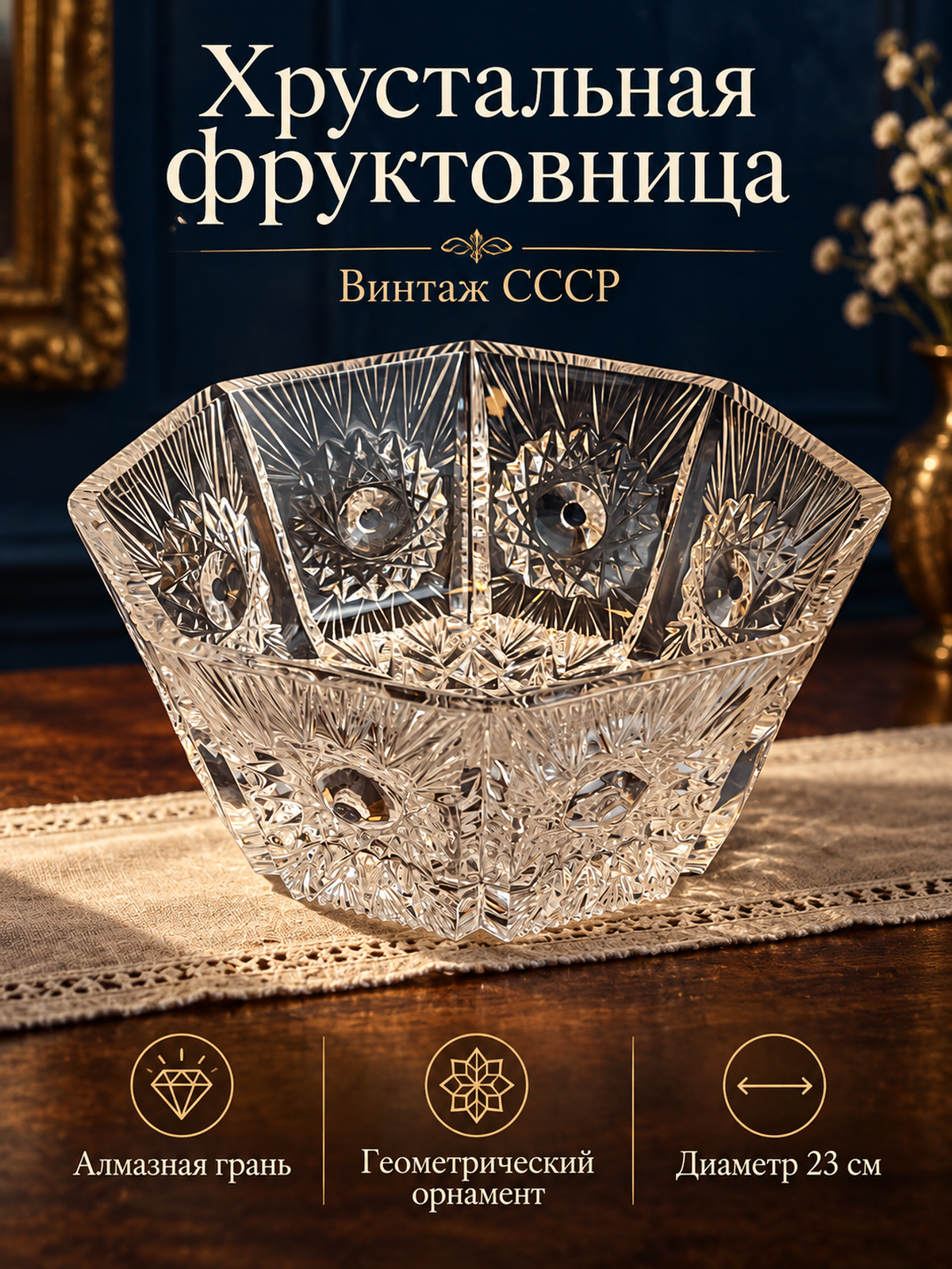 Большая ваза салатник, фруктовница, хрусталь, алмазная грань, геометрический орнамент, винтаж СССР 1970-1990 гг
