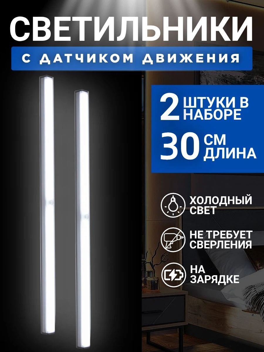 Светильник с датчиком движения, 30 см, свет холодный, набор 2 штуки