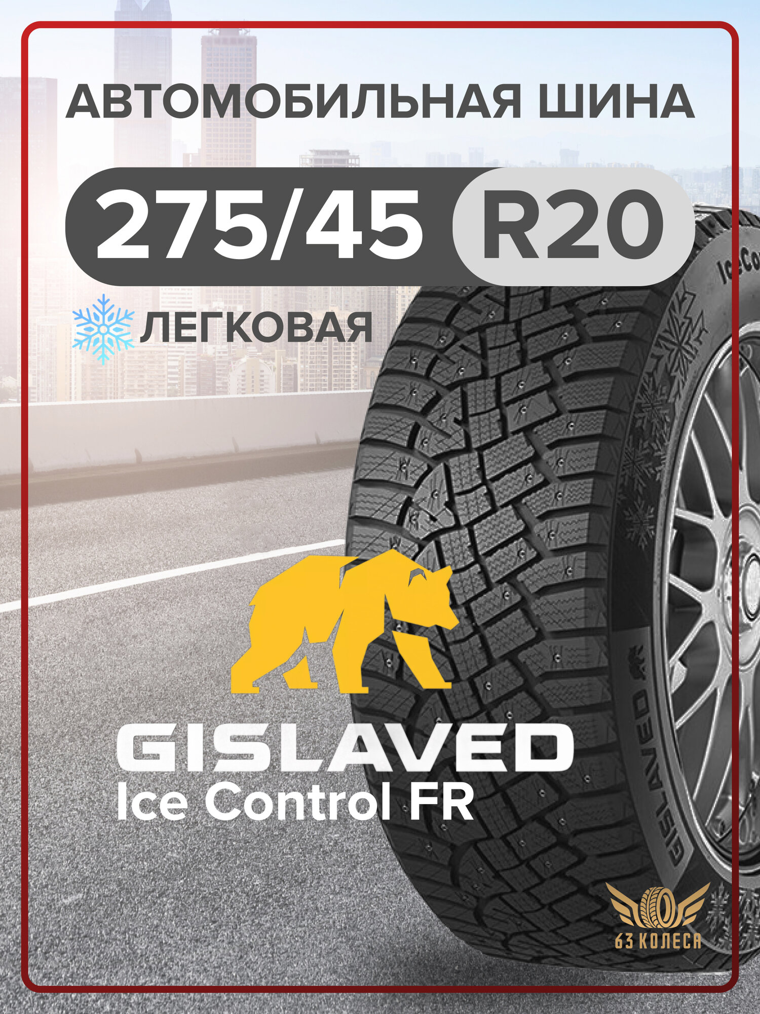 Легковые шины GISLAVED IceControl FR 275/45 R20 XL 110T Шип