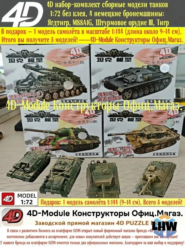Эксклюзивный комплект из 4 немецких бронемашин без клея в масштабе 1:72, сборными моделями которого представлены Ягдтигр, M88A1G, Штурмовое орудие III и Тигр