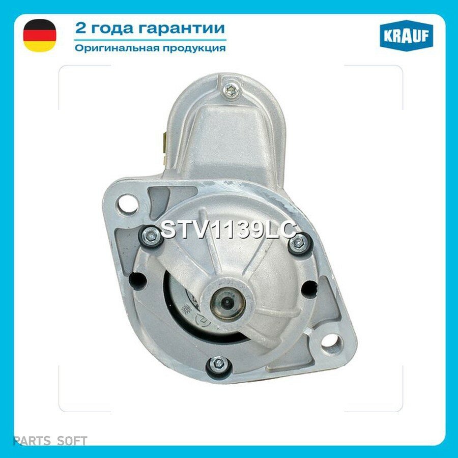 Стартер от официального дистрибьютора, KRAUF, артикул STV1139LC