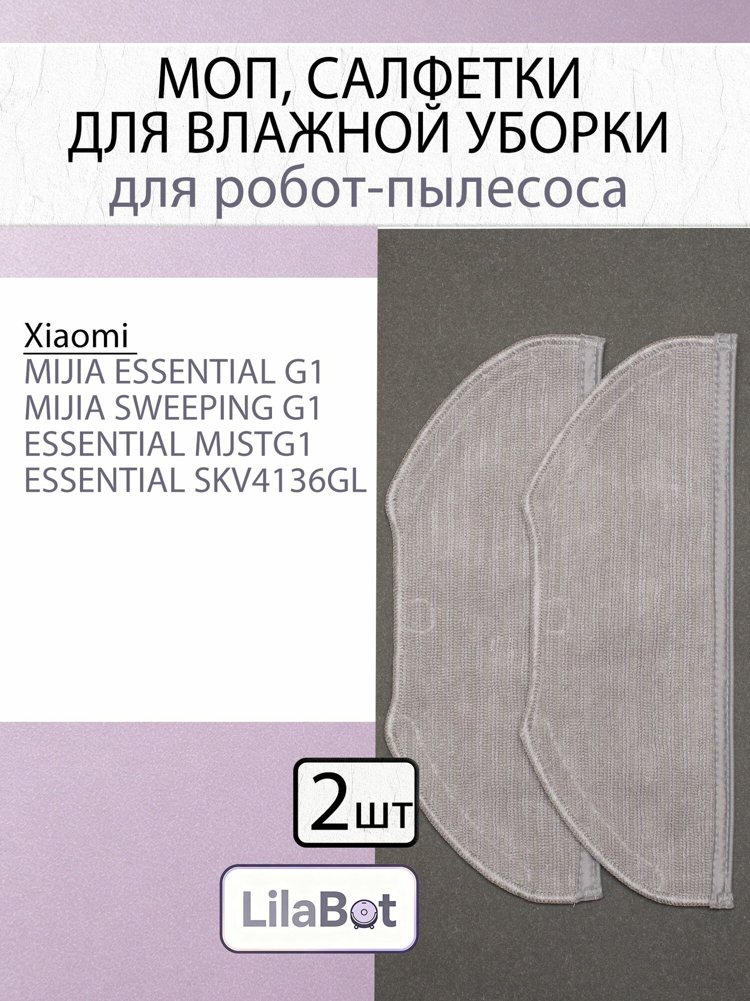 Сменные салфетки, тряпки МОП для робота пылесоса Mijia G1, Vacuum-Mop Essential G1, MJSTG1, SKV4136GL / Tefal Serie 95 - 2 шт