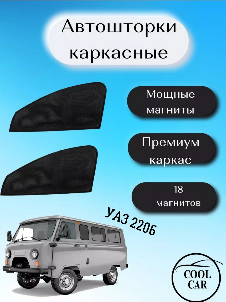 Каркасные шторки на авто автошторки для УАЗ 2206
