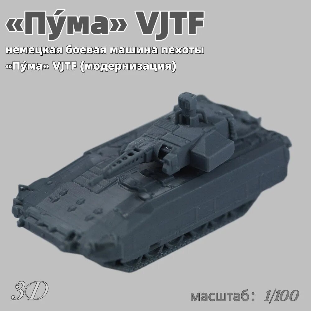 Военная модель, масштаб 1:100 немецкая боевая машина пехоты Пума VJTF (модернизация)