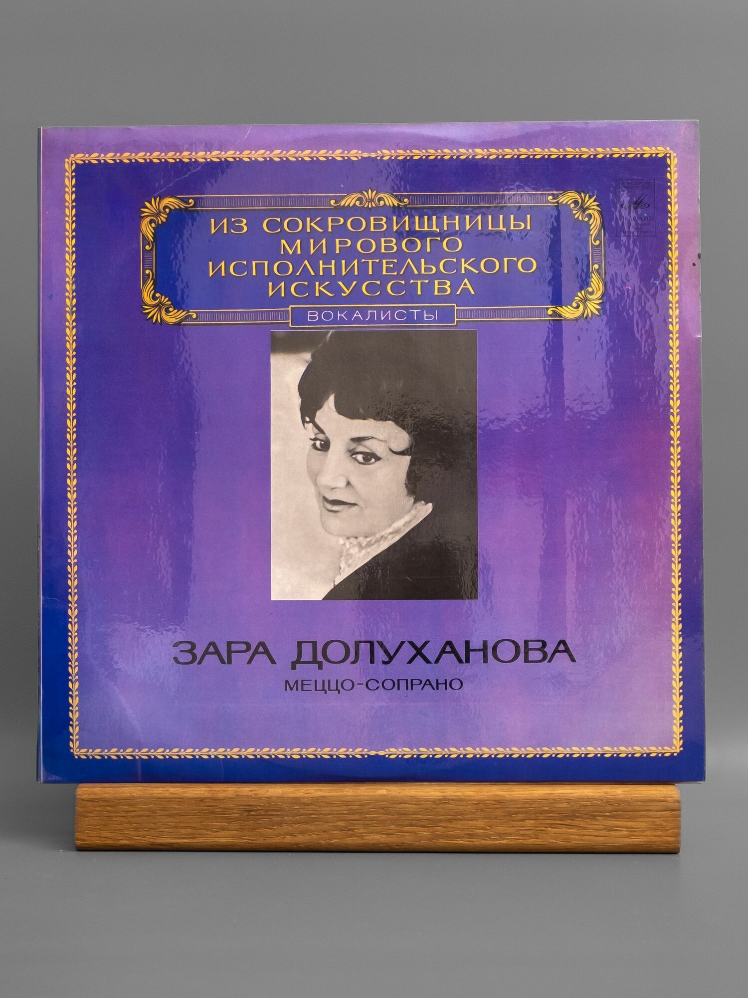 Поет Зара Долуханова (меццо-сопрано) виниловая пластинка LP NM