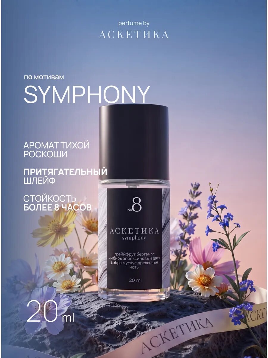 Парфюм женский Symphony стойкий шлейфовый 20 мл